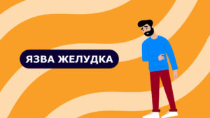 Подробнее о статье Язва желудка и двенадцатиперстной кишки