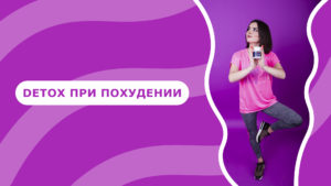 Подробнее о статье Необходимость детоксикации организма при похудении