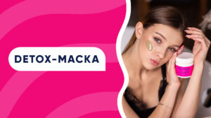 Подробнее о статье Детокс-маска для лица