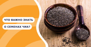 Подробнее о статье Семена чиа – польза и секреты применения
