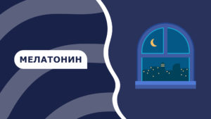 Подробнее о статье Мелатонин – здоровый сон и вечная молодость