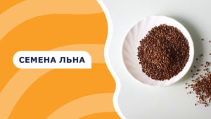 Подробнее о статье Семена льна – все полезные свойства и противопоказания