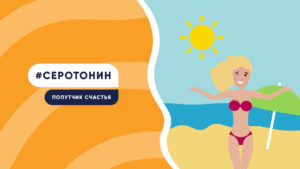Подробнее о статье Серотонин – попутчик счастья