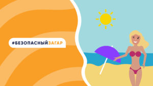 Подробнее о статье Безопасный загар