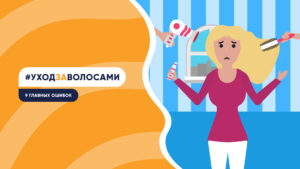 Подробнее о статье Проблемы с волосами или 9 главных ошибок в уходе