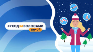 Подробнее о статье 9 простых советов по уходу за волосами в зимний период